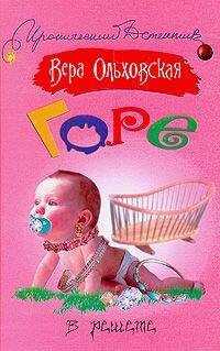 Вера Ольховская - Горе в решете