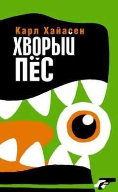 Карл Хайасен - Хворый пёс