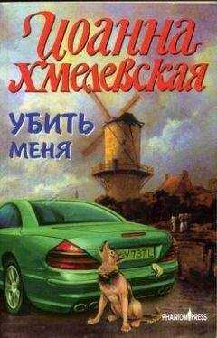 Иоанна Хмелевская - Убить меня