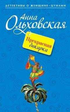 Анна Ольховская - Прекрасная дикарка