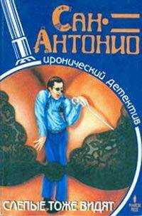 Сан-Антонио - Слепые тоже видят