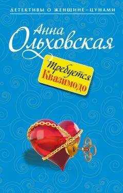 Анна Ольховская - Требуется Квазимодо