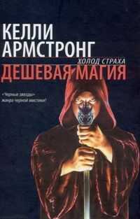 Келли Армстронг - Дешевая магия