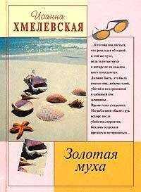 Иоанна Хмелевская - Золотая муха