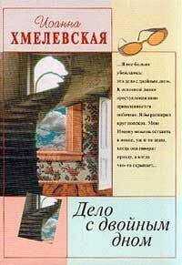 Irena-Barbara-Ioanna Chmielewska - Дело с двойным дном (пер. В.Селиванова)