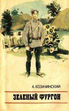 Александр Козачинский - Зеленый фургон