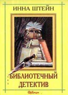 Инна Штейн - Библиотечный детектив