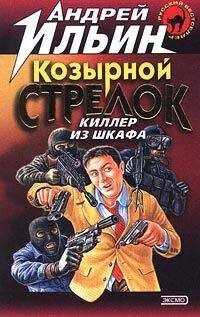 Андрей Ильин - Козырной стрелок