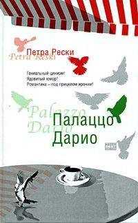 Петра Рески - Палаццо Дарио
