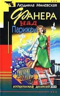 Людмила Милевская - Фанера над Парижем