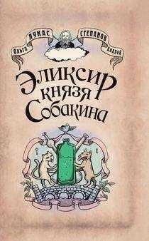 Ольга Лукас - Элексир князя Собакина