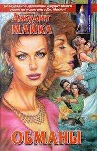 Джудит Майкл - Обманы