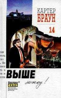 Картер Браун - Выше ножку!