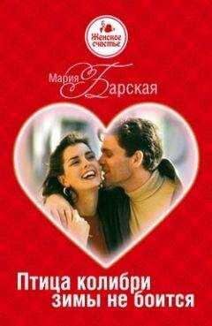 Мария Барская - Птица колибри зимы не боится