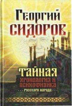 Георгий Сидоров - Тайная хронология и психофизика русского народа