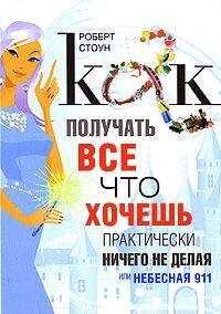 Роберт Стоун - Как получать все, что хочешь, практически ничего не делая, или Небесная 911