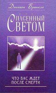 Дэннион Бринкли - Спасенный светом. Что вас ждет после смерти