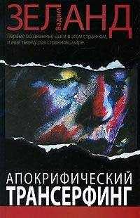 Вадим Зеланд - Апокрифический Трансерфинг