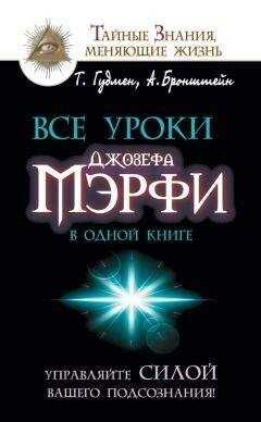 Тим Гудмен - Все уроки Джозефа Мэрфи в одной книге. Управляйте силой вашего подсознания!