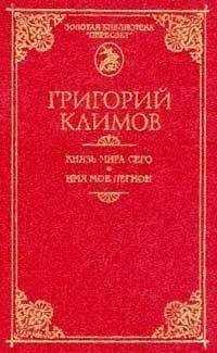 Григорий Климов - Князь мира сего