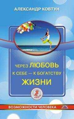 Александр Ковтун - Через любовь к себе – к богатству жизни!
