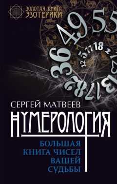 Сергей Матвеев - Нумерология. Большая книга чисел вашей судьбы