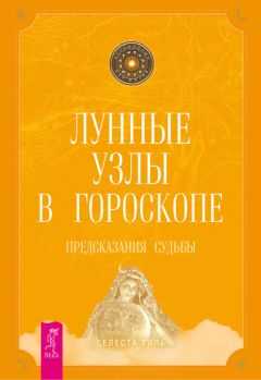 Селеста Тиль - Лунные узлы в гороскопе. Предсказания судьбы