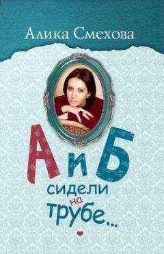 Алика Смехова - А и Б сидели на трубе…