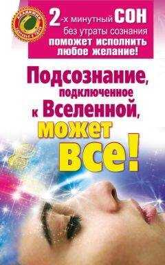 Марат Штейн - Подсознание, подключенное к Вселенной, может все!