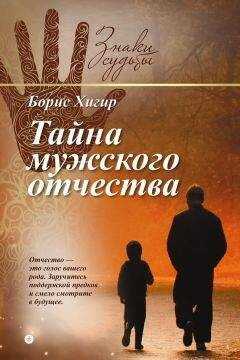 Борис Хигир - Тайна мужского отчества