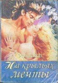 Ферн Майклз - На крыльях мечты