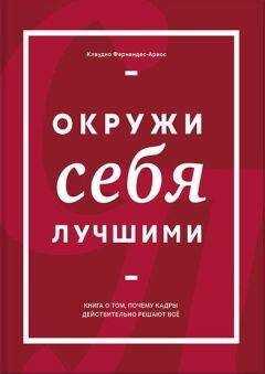 Клаудио Фернандес Араос - Окружи себя лучшими