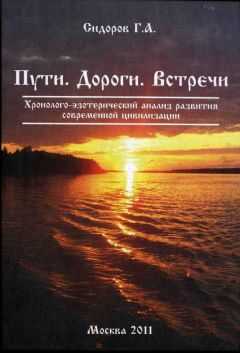 Георгий Сидоров - Книга 3. Пути. Дороги. Встречи