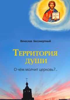 В. Бессмертный - Территория души. О чём молчит церковь?..