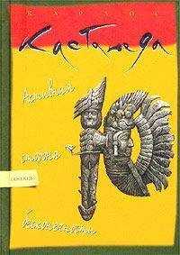 Карлос Кастанеда - Активная сторона бесконечности