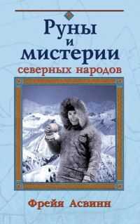 Фрейя Асвинн - Мистерии и магия Севера