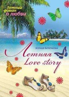Ксения Беленкова - Летняя Love story