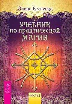 Элина Болтенко - Учебник по практической магии. Часть 1