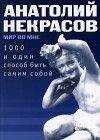 Анатолий Некрасов - 1000 и один способ быть самим собой