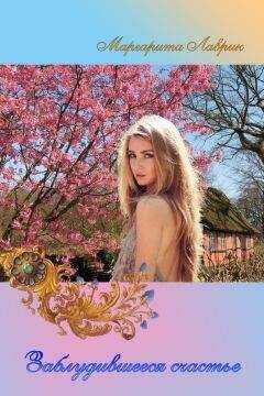 Маргарита Лаврик - Заблудившееся счастье (сборник)