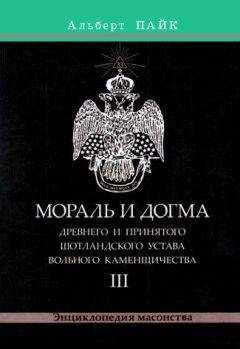Альберт Пайк - Мораль и Догма Древнего и Принятого Шотландского Устава Вольного Каменщичества. Том 3