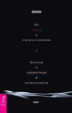 Бхагаван Раджниш (Ошо) - От секса к сверхсознанию. Беседы о запретном и дозволенном