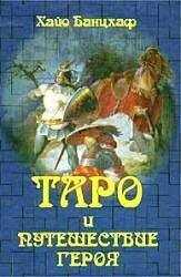Хайо Банцхаф - Таро и путешествие Героя