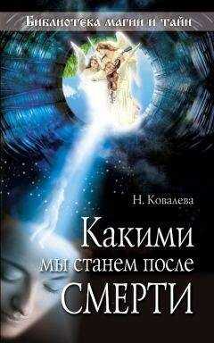 Наталья Ковалева - Какими мы станем после смерти