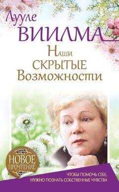Лууле Виилма - Наши скрытые возможности, или Как преуспеть в жизни