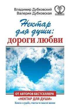 Валерия Дубковская - Нектар для души: дороги любви