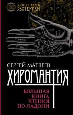 Сергей Матвеев - Хиромантия. Большая книга чтения по ладони
