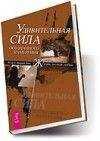 Эстер Хикс - Удивительная сила осознанного намерения (учение Абрахама)