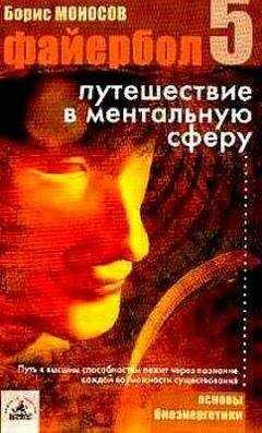 Борис Моносов - Файербол-5: Путешествие в ментальную сферу