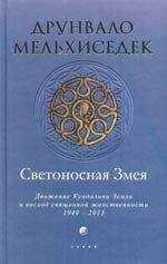 Друнвало Мельхиседек - Светоносная Змея: Движение Кундалини Земли и восход священной женственности